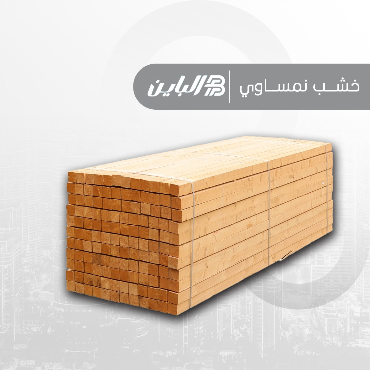خشب مرابيع